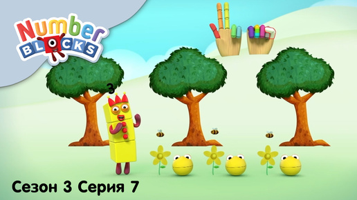 Numberblocks на русском l Сезон 3 Серия 7. Считаем до 10 с мячами l Соединяющиеся кубики Намберблокс