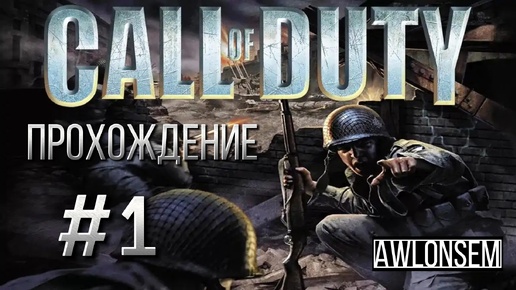 CALL OF DUTY 1. Прохождение #1