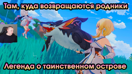 Геншин Импакт ➤ Легенда о таинственном острове ➤ Там, куда возвращаются родники ➤ Прохождение игры Genshin Impact