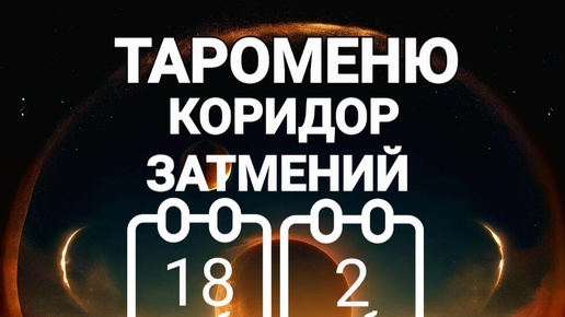 🌘🌕🌒 ТАРОМЕНЮ. КОРИДОР ЗАТМЕНИЙ с 18 сентября по 2 октября 2024 года 🔮