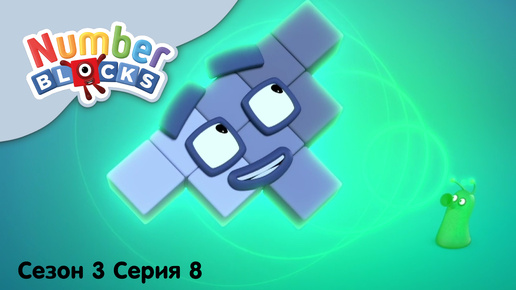 Numberblocks на русском l Сезон 3 Серия 8. Математическая миссия l Соединяющиеся кубики Намберблокс