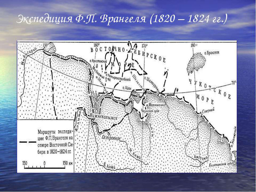 1824, 12 сентября (31 августа по старому стилю): Завершена экспедиция Ф.П. Врангеля и Ф.Ф. Матюшкина по обследованию берегов северо-восточной Сибири.