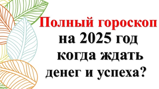 Что вас ждет в 2025 году? Полный и самый точный астрологический прогноз для каждого знака!