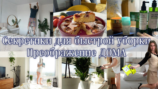 Секретики для быстрой уборки🔥Преображение ДОМА🍪Ароматная ВЫПЕЧКА 🥰 Новинки для волос и косметика