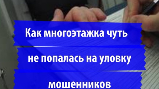 Как многоэтажка чуть не попалась на уловку мошенников