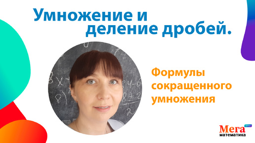 Умножение и деление рациональных дробей. Степени. Формулы сокращенного умножения