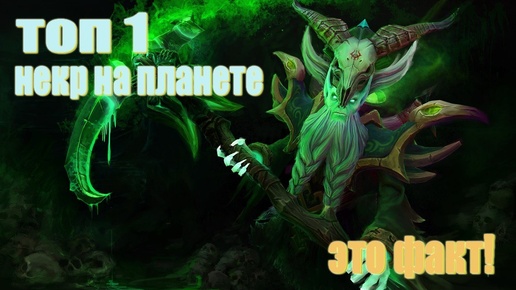 Descargar video: Necrophos в патче 7.37 DOTA 2 некр в новом патче....