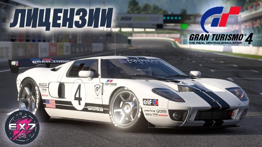 Gran Turismo 4 + Фильм 