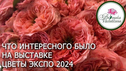 Выставка Цветы экспо 2024: интересное и полезное