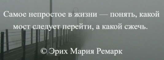 



Сейчас "+","1"( "+","1"=истина, осознанность, счастье, сейчас) , Могу+","1 (рефлексия: полезно"+","1" + добродетельно: мудрость "+","1", мужество "+","1", умеренность "+","1", справедливость "+","1" ) , надо "+","1", хочу "+","1". Все "+","1", то пробуй. , если что "-", "0", т.е ложь. ТО на _X, по_X.Быть добру. Богатырь Чур( плюнуть 3 раза на ложь, негатив, показать фигу, послать на XYZ, Чур тебя.) Мне на негатив на _X, по_X.Быть добру. Игра в сейчас: Ложь или действие ? (движение-жизнь , если СМНХ все "+,1 , усилие + добродетель =прогресс"). (страх -смерть, но если вредно+ недобродетельно, ошибка фатальна, значить игнор, отказ, богатырь Чур. Богатырь Чур( плюнуть 3 раза на ложь, негатив, показать фигу, послать на XYZ, Чур тебя.) Мне на негатив на _X, по_X.Быть добру. ТО без действие и отказ от лжи, и негатива=прогресс и тоже успех и удача "+,1". Ложь(страх -смерть, регресс, деградация) , если везде "+,1", а ты не сделал, не попробовал. Усилие + добродетель=стоик признает любой результат. Усиливай сильное. И то, что приносит доход. Нет - делай 8 попыток, 2 последние усиливай в двойне. Цель, план: Смешные цели - большие победы. Съесть слона по кусочкам (разделить на пельмени). Выпить 200 литровую бочку, разделив на стаканчики в день, когда это не напрягает (кайдзен, канбан, икигай, тете, фита, кадуция, Ж ). Быстро - это медленно, но постоянно. Сегодня, а точнее, сейчас. Влияй на реальность, своими действиями изменяя ее. Мысли позитивно. Живите счастливо сейчас. Быть счастливыми +думай счастливые мысли + делайте счастливые дела. Самые простые и легкие вещи. Делай то, что можешь. Делай с тем, что есть. Начни сейчас. 







