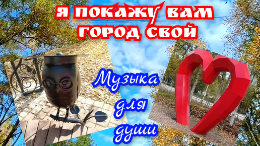 МУЗЫКА ДЛЯ ДУШИ. Я покажу вам город свой. Усинск.