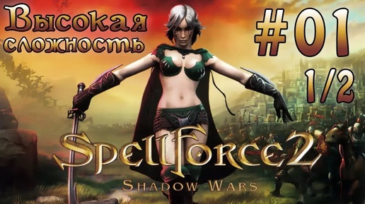 Прохождение SpellForce 2: Shadow Wars (серия 1 1/2) Два брата