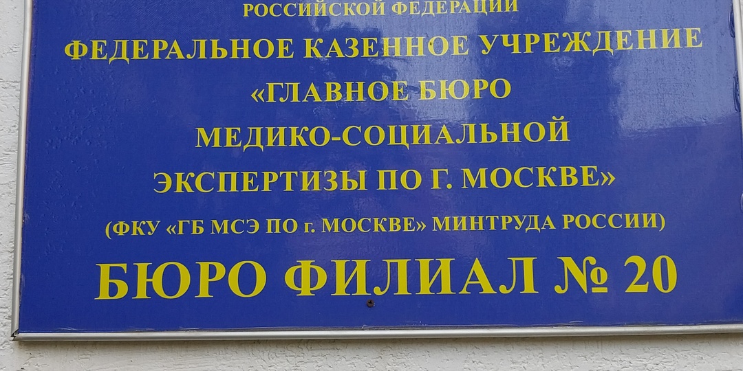 Моя история. Продлеваю инвалидность. МСЭ
