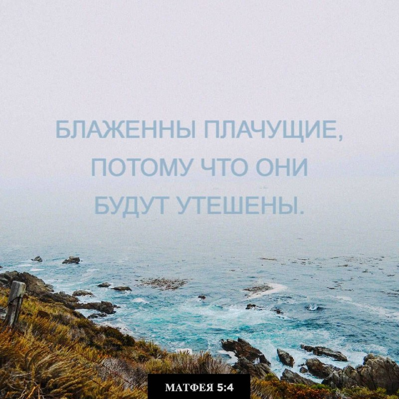 Матфея 5:4