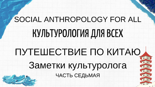 Путешествие по Китаю. Часть 7. Заметки культуролога. Страшный рафтинг на острове Хайнань