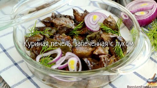 Куриная печень в сметане