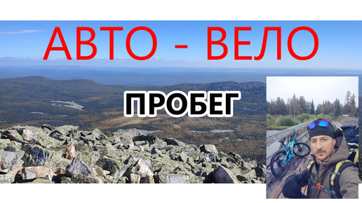 АВТО - ВЕЛО пробег. ТЮЛЮК. ИРЕМЕЛЬ.