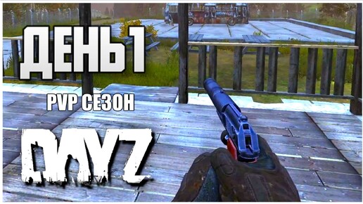 Дейз ПВП сезон Путь со дна День 1 Выживание с нуля в PVP DayZ