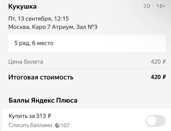 Пример оплаты билета ДО списания баллов Яндекс.Плюс.
