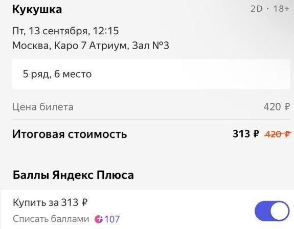Пример оплаты билета ПОСЛЕ списания баллов Яндекс.Плюс.