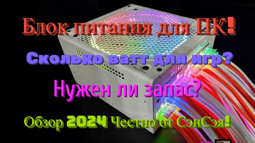 Блок питания ПК (PC)! Сколько ватт для игр? Нужен ли запас? Обзор 2024 Честно от СэнСэя!