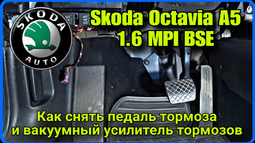 Как снять педаль тормоза Skoda Octavia A5 1.6 MPI BSE