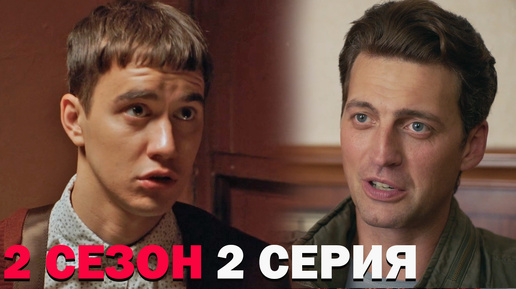 Тверская 2 сезон 2 серия обзор