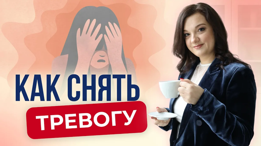 Как научиться снимать тревогу?