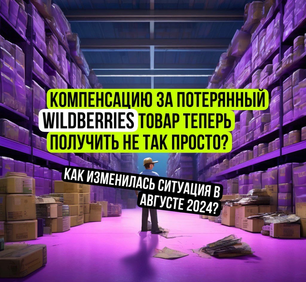Судебная практика взыскания с Вайлдберриз компенсаций за потерянные товары может серьезно измениться. Что нового по взысканию убытков с WB?