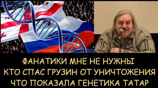 ✅ Н.Левашов. Фанатики мне не нужны. Кто спас грузин от уничтожения Что показала генетика татар