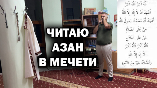 ЧИТАЮ АЗАН В МЕЧЕТИ НА МОЕЙ РОДИНЕ