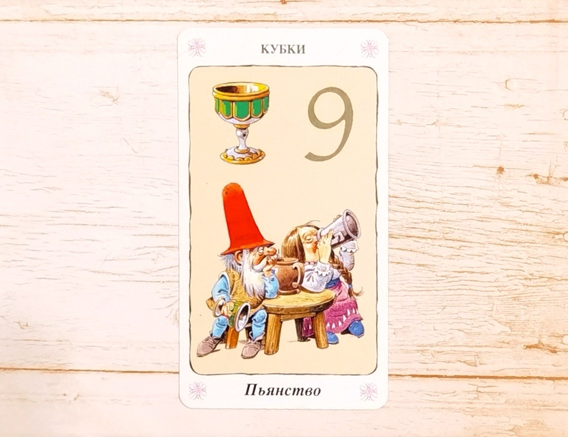 Аркан "Девятка Кубков". "Таро Гномов".