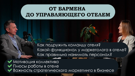 Дмитрий Мельников о карьерном пути от бармена до управляющего. Гостиничный бизнес, маркетинг и любовь.