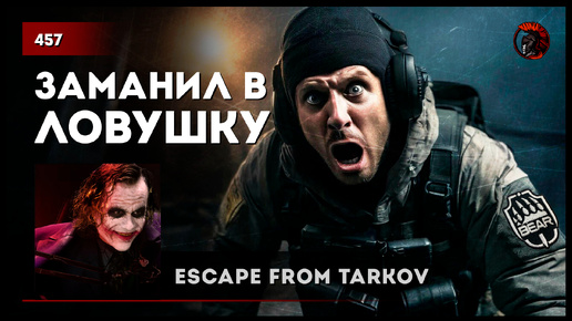 ЗАМАНИЛ ЧВК В ЛОВУШКУ • Escape from Tarkov №457