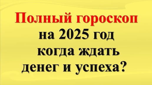 Download Video: Что вас ждет в 2025 году? Полный и самый точный астрологический прогноз для каждого знака!