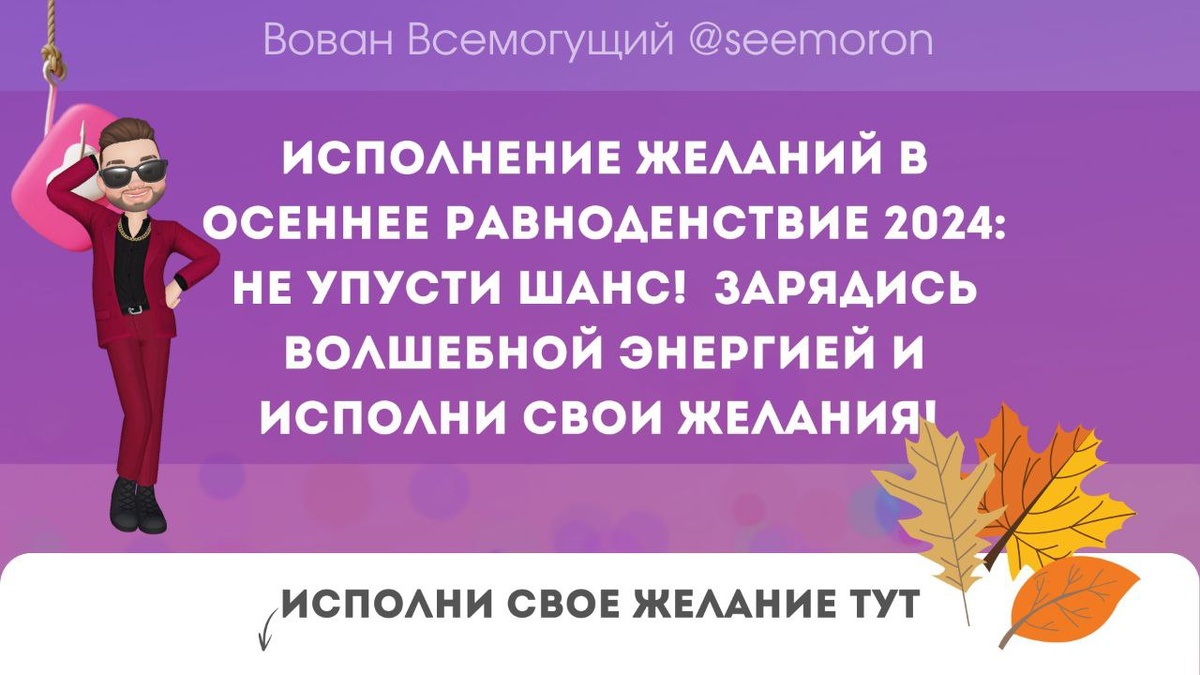 Исполнение Желаний в Осеннее Равноденствие 2024:  Не упусти шанс!  Зарядись волшебной энергией и исполни свои желания!