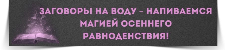 Заговоры на воду – напиваемся магией Осеннего равноденствия!