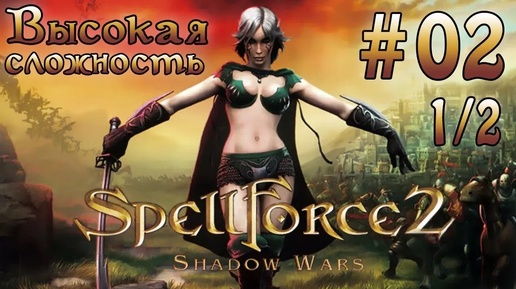 Прохождение SpellForce 2: Shadow Wars (серия 2 1/2) Сигнальные башни Норимара.