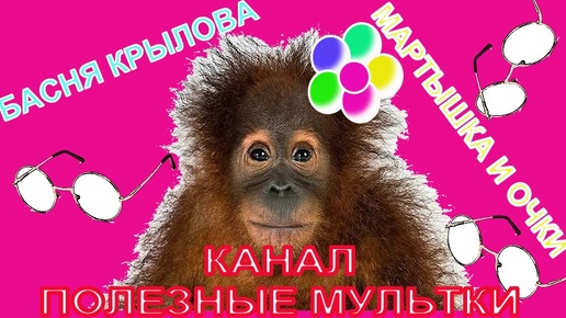 🍬🍿📚 МАРТЫШКА И ОЧКИ👓🐵БАСНЯ🍀ИВАН КРЫЛОВ🌸АУДИОСКАЗКА 🍭ДЛЯ ДЕТЕЙ🌼