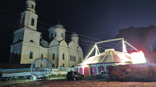 Цирк-шапито около храма Вознесения Господня в Каслях