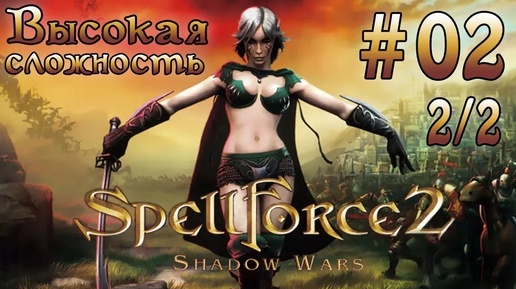 Прохождение SpellForce 2: Shadow Wars (серия 2 2/2) Сила звука