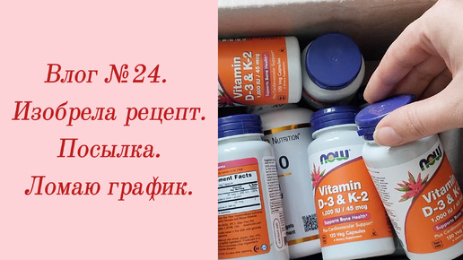 Влог №24. Изобрела рецепт/ Посылка/ Ломаю график. 23-31 января 2024.