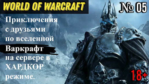 World Of Warcraft SIRUS | ПРИКЛЮЧЕНИЯ в ХАРДКОР режиме до 80 УРОВНЯ | Взрослый движ с МАТОМ [18+] | 05