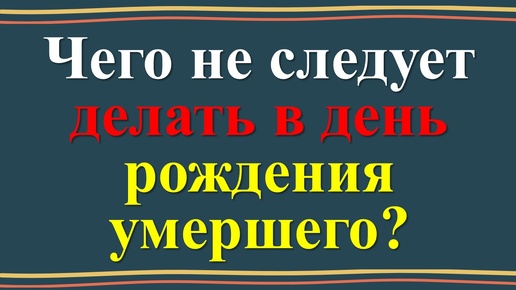 Télécharger la video: Как отмечать день рождения усопшего? Народные приметы и традиции: как правильно вести себя в день рождения умершего