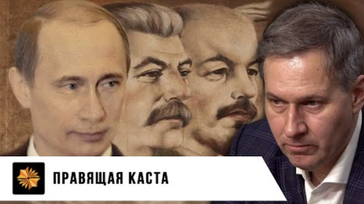 Download Video: Правящая каста | Александр Артамонов