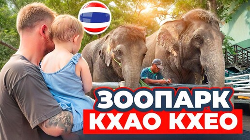 Скачать видео: Паттайя 2024. Зоопарк Кхао Кхео рай для взрослых и детей. Вы обязаны его посетить!