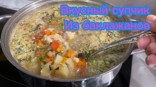 Вкуснейший супчик из БАКЛАЖАНОВ