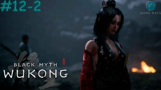 Download Video: Запись стрима - Black Myth: Wukong #12-2 ➤ Быстрый Ветер, Резвое Пламя