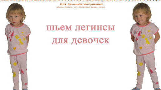 Как сшить легинсы для девочки без бокового шва за 5 минут. Выкройка на девочек 3 лет