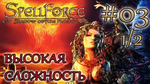 Прохождение SpellForce: Shadow of the Phoenix (серия 3 1/2) Еще один рывок